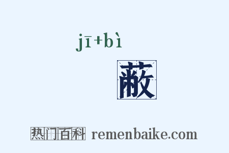 譤蔽是什么意思的图片